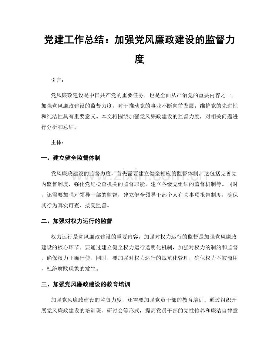 党建工作总结：加强党风廉政建设的监督力度.docx_第1页