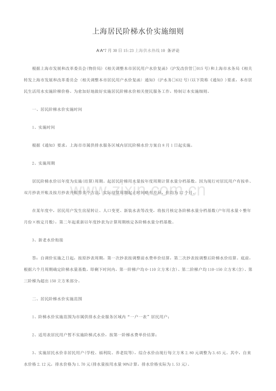 上海居民阶梯水价实施工作细则.doc_第1页