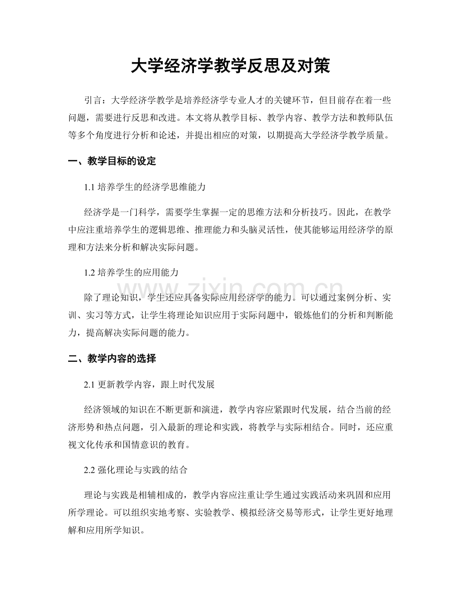 大学经济学教学反思及对策.docx_第1页
