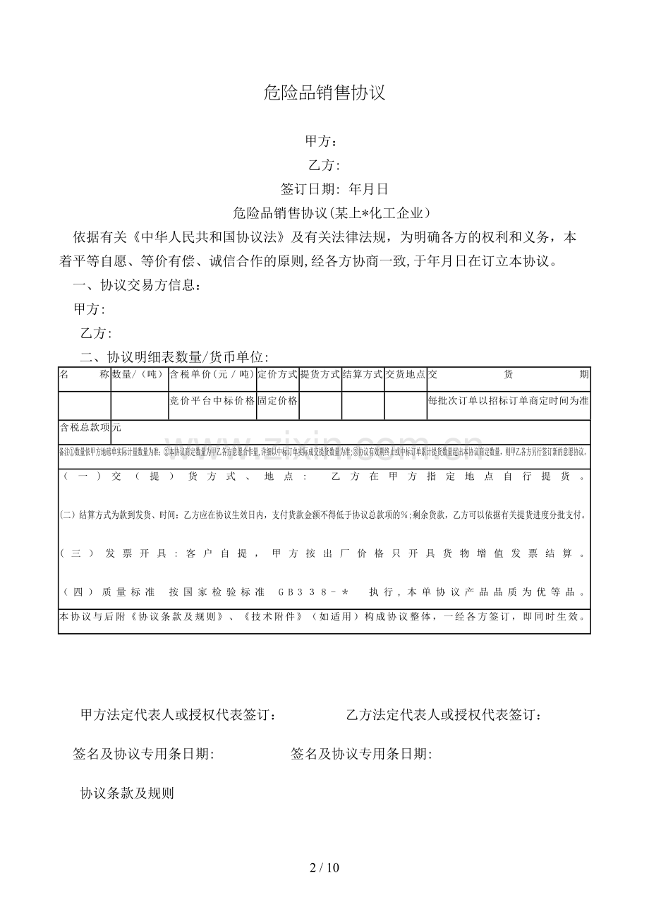 危险品销售合同模版.doc_第2页