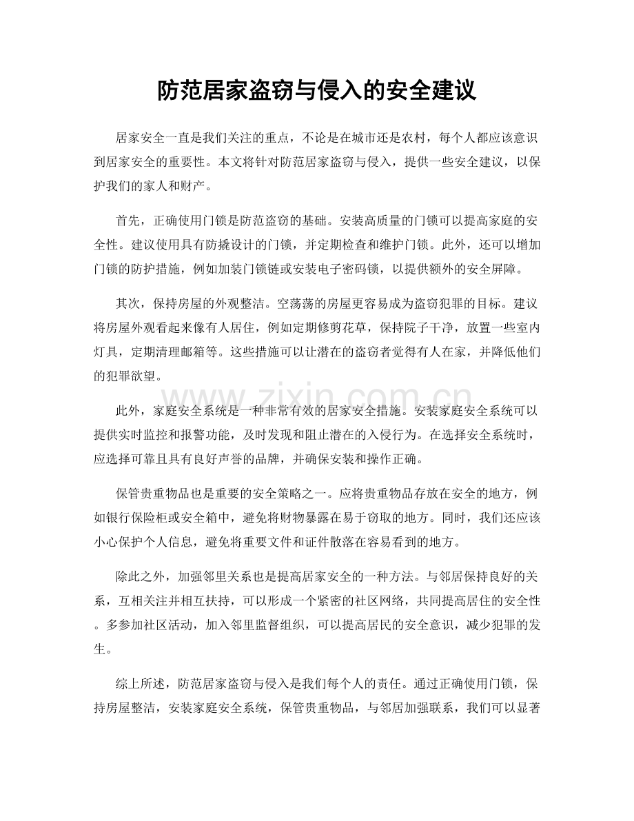 防范居家盗窃与侵入的安全建议.docx_第1页