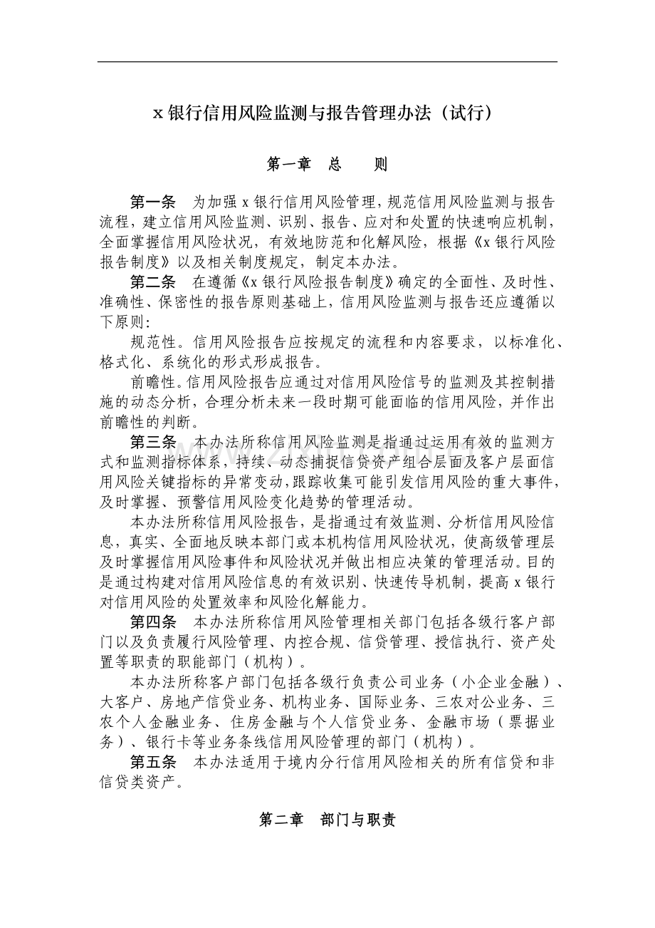 银行信用风险监测与报告管理办法模版.doc_第1页