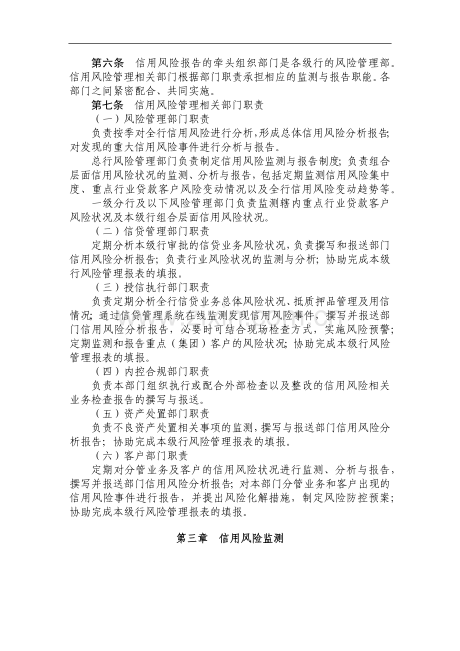 银行信用风险监测与报告管理办法模版.doc_第2页