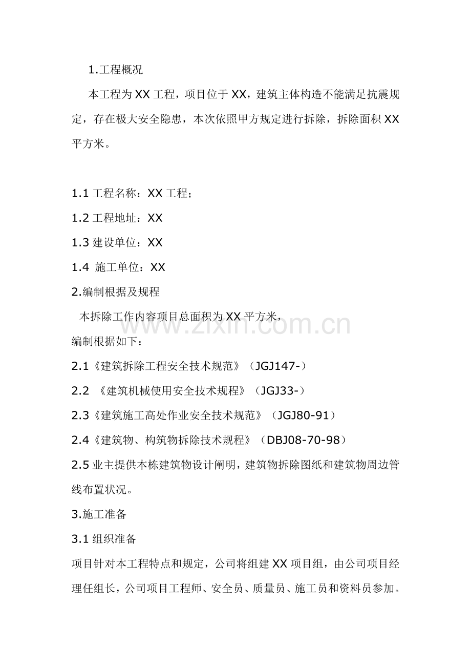 拆除综合项目工程专项综合项目施工专项方案范例.doc_第1页
