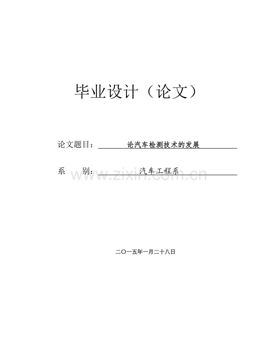 本科毕业论文---论汽车检测技术的发展.doc_第1页