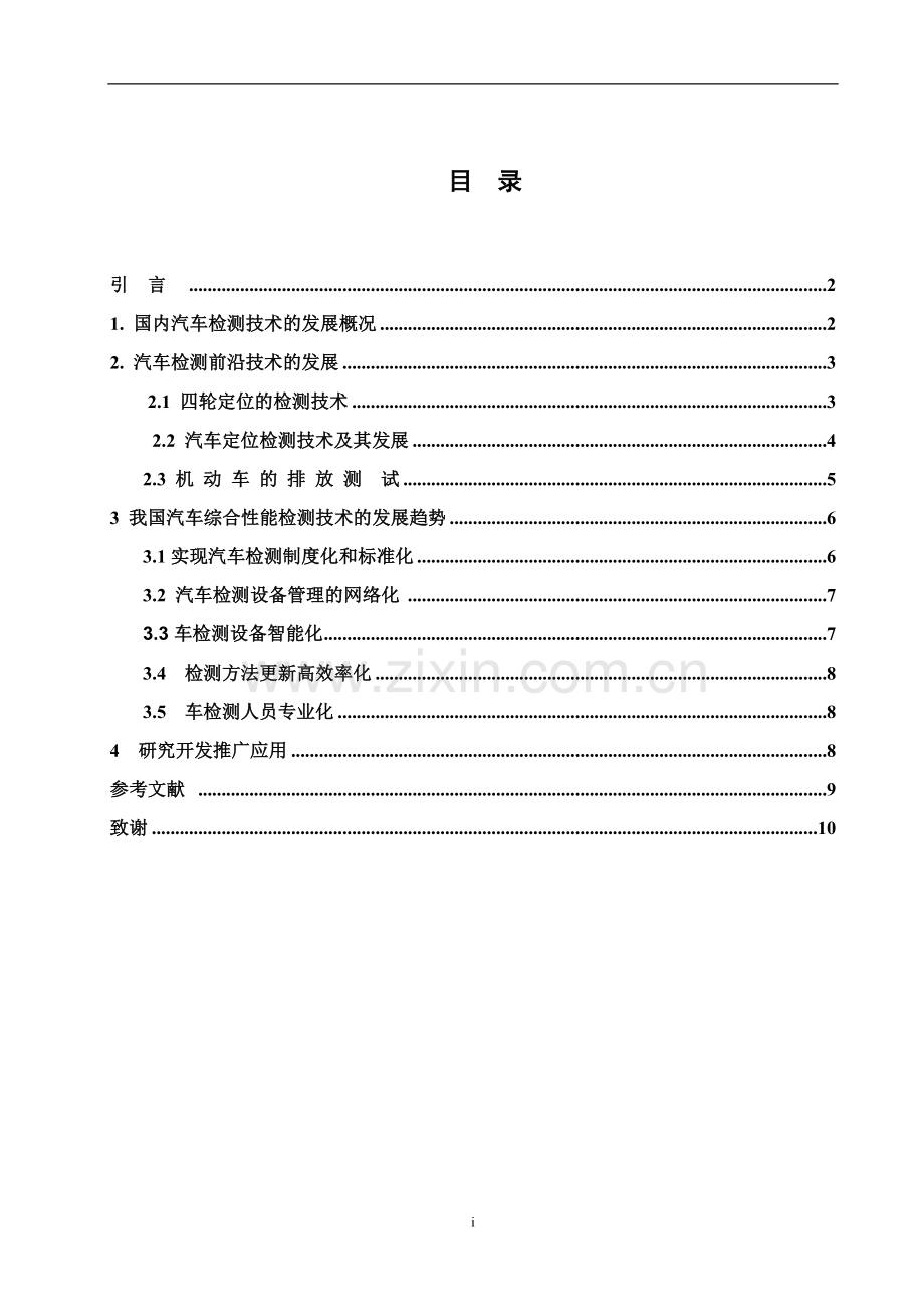 本科毕业论文---论汽车检测技术的发展.doc_第2页