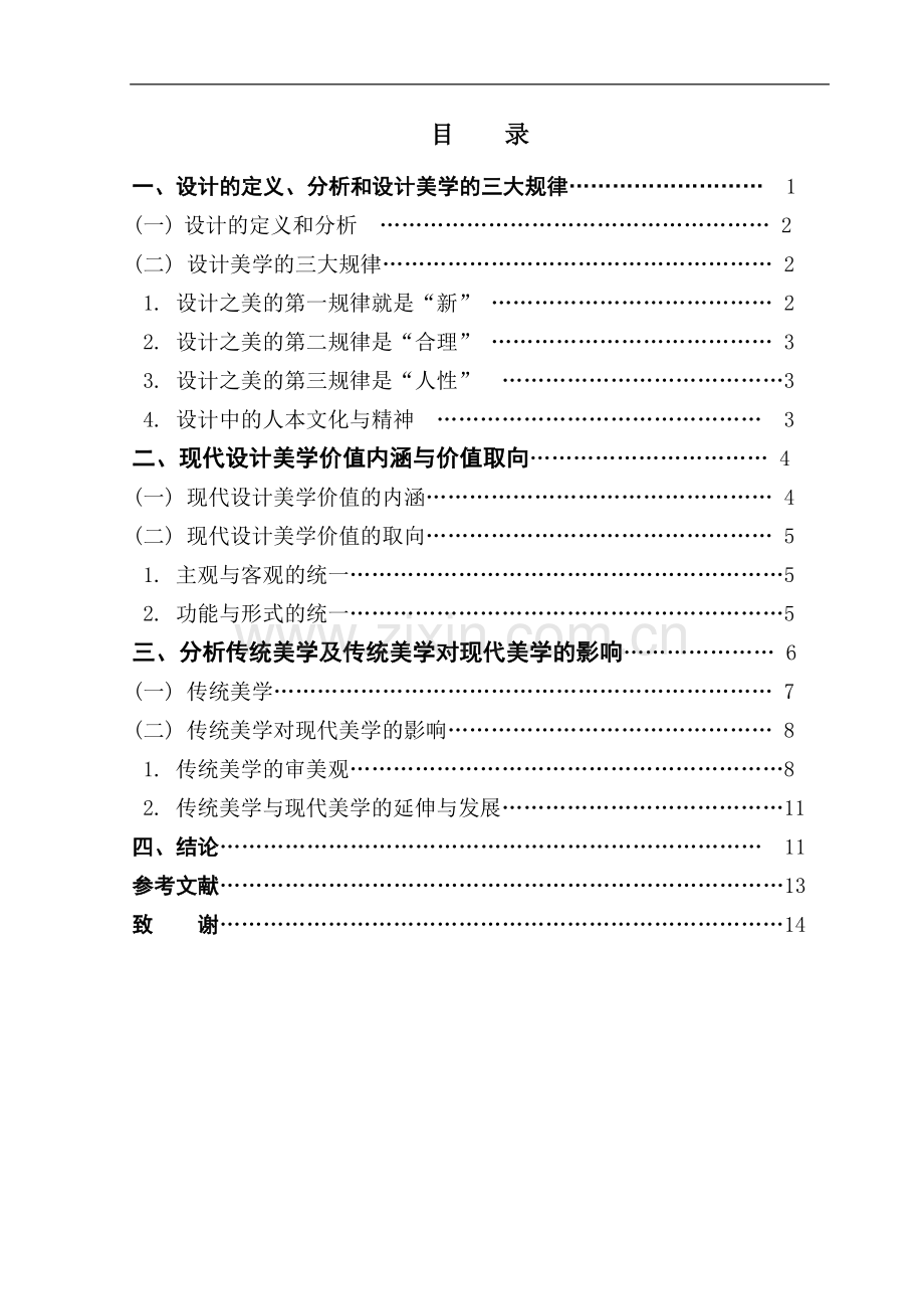 寻找属于自己的设计之路---设计之美-文学学士毕业论文.doc_第1页