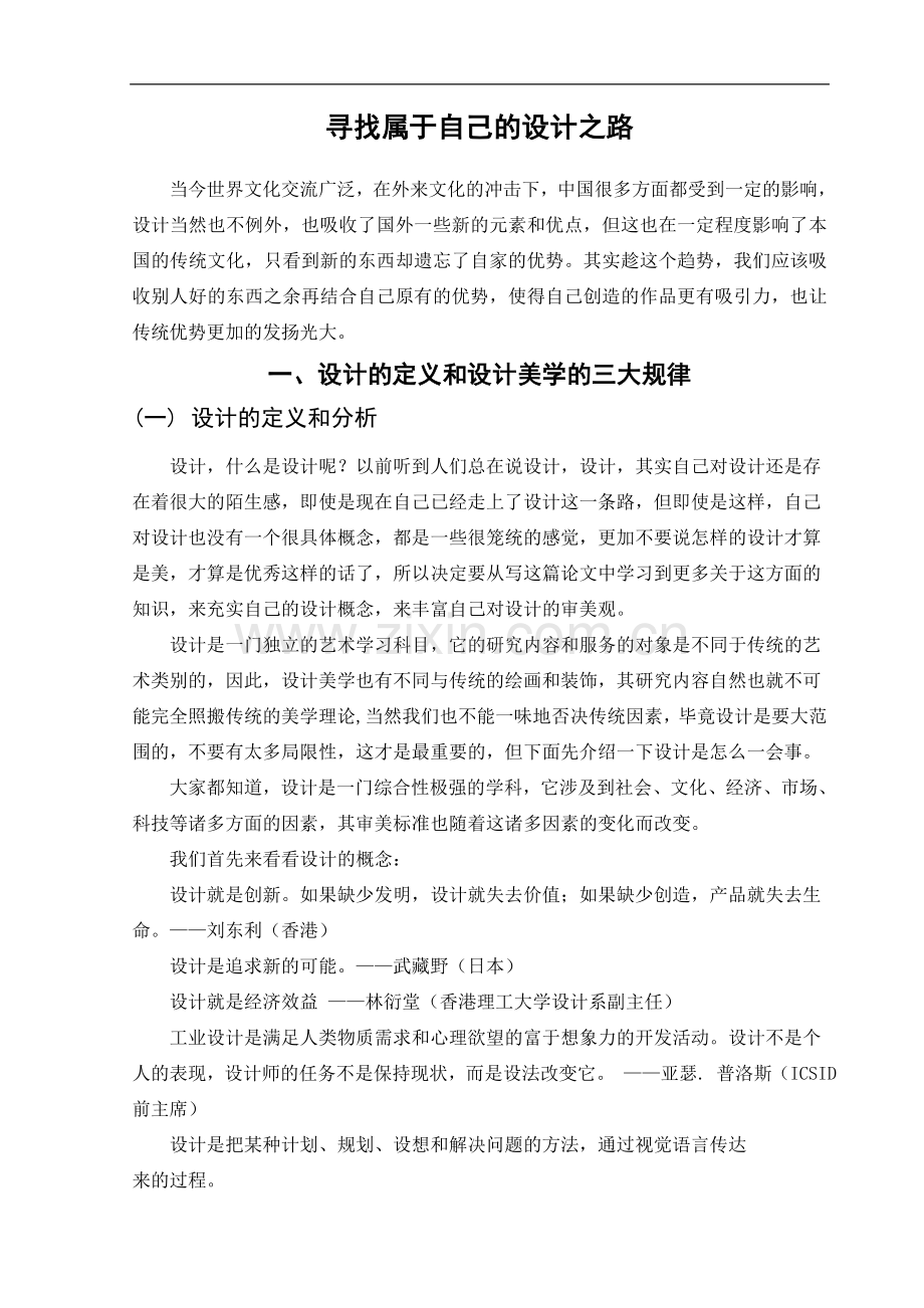 寻找属于自己的设计之路---设计之美-文学学士毕业论文.doc_第2页