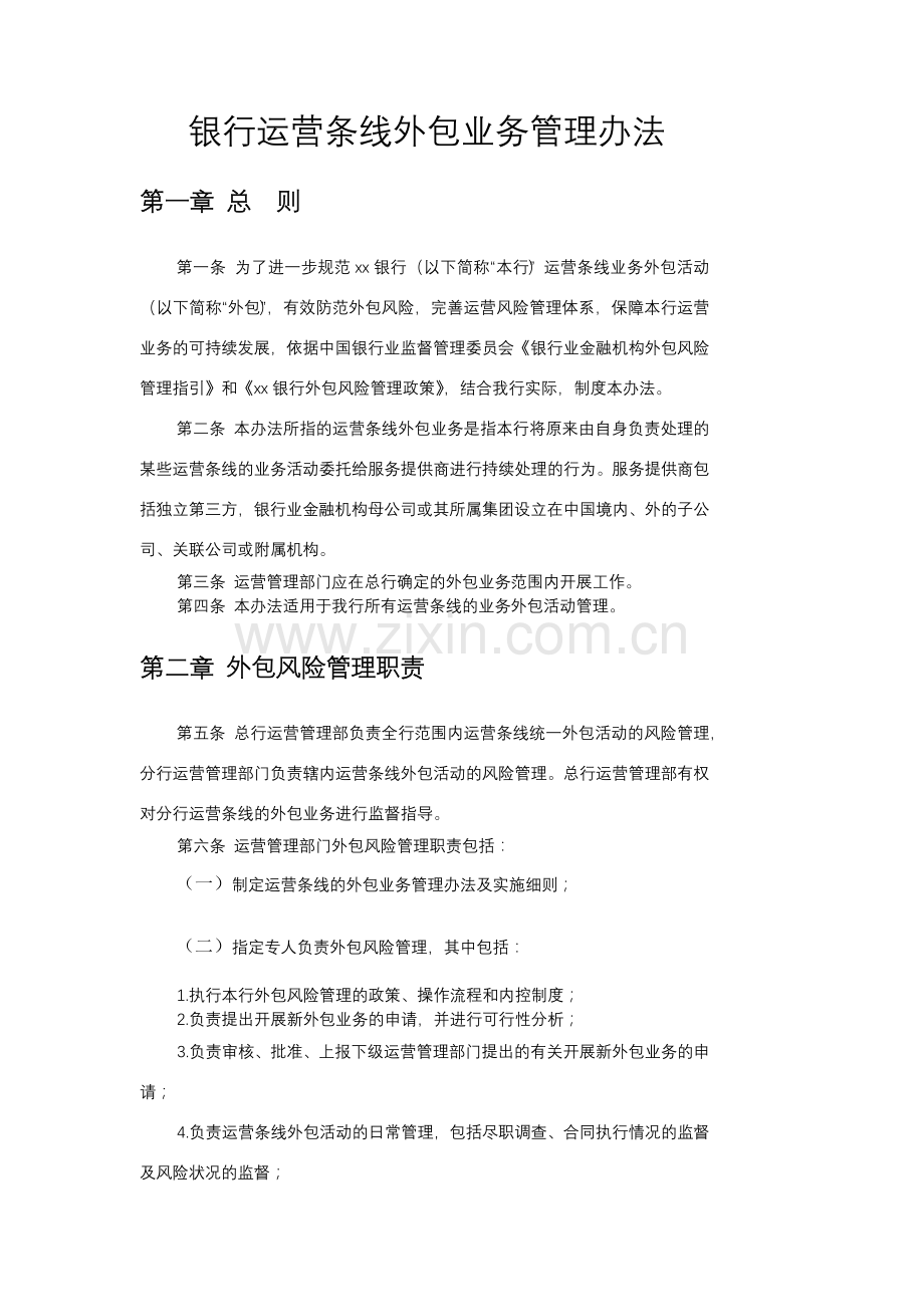 银行运营条线外包业务管理办法-模版.docx_第1页
