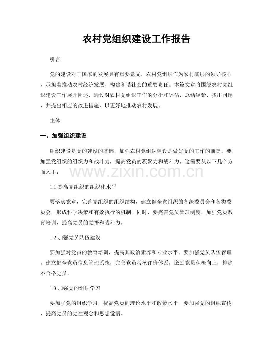 农村党组织建设工作报告.docx_第1页