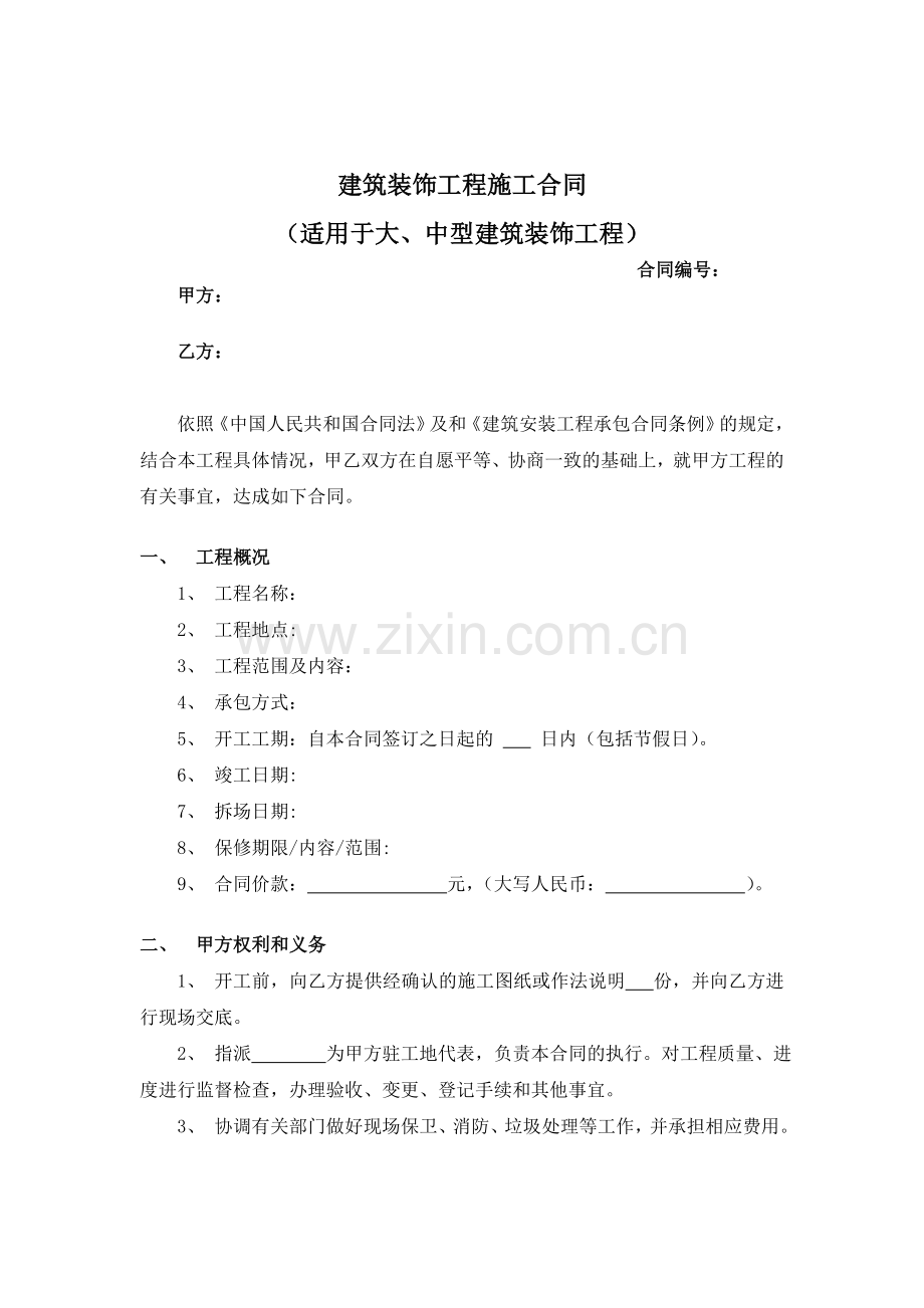 大中工程承包合同标准文本.doc_第1页