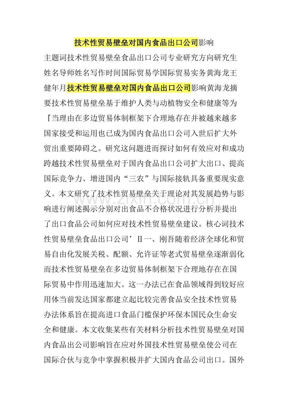 关键技术性贸易壁垒对我国食品出口企业的影响.doc_第1页