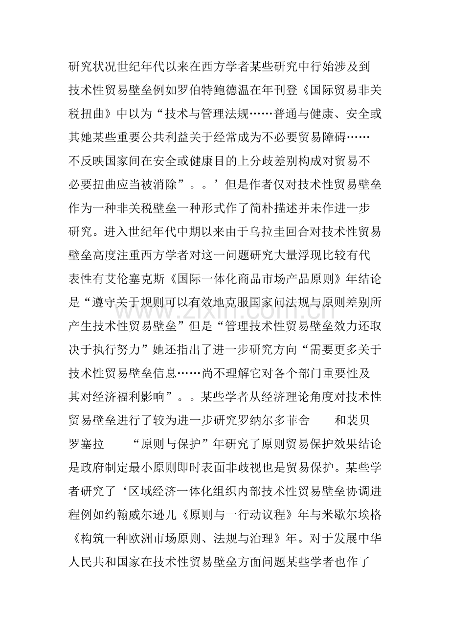 关键技术性贸易壁垒对我国食品出口企业的影响.doc_第2页