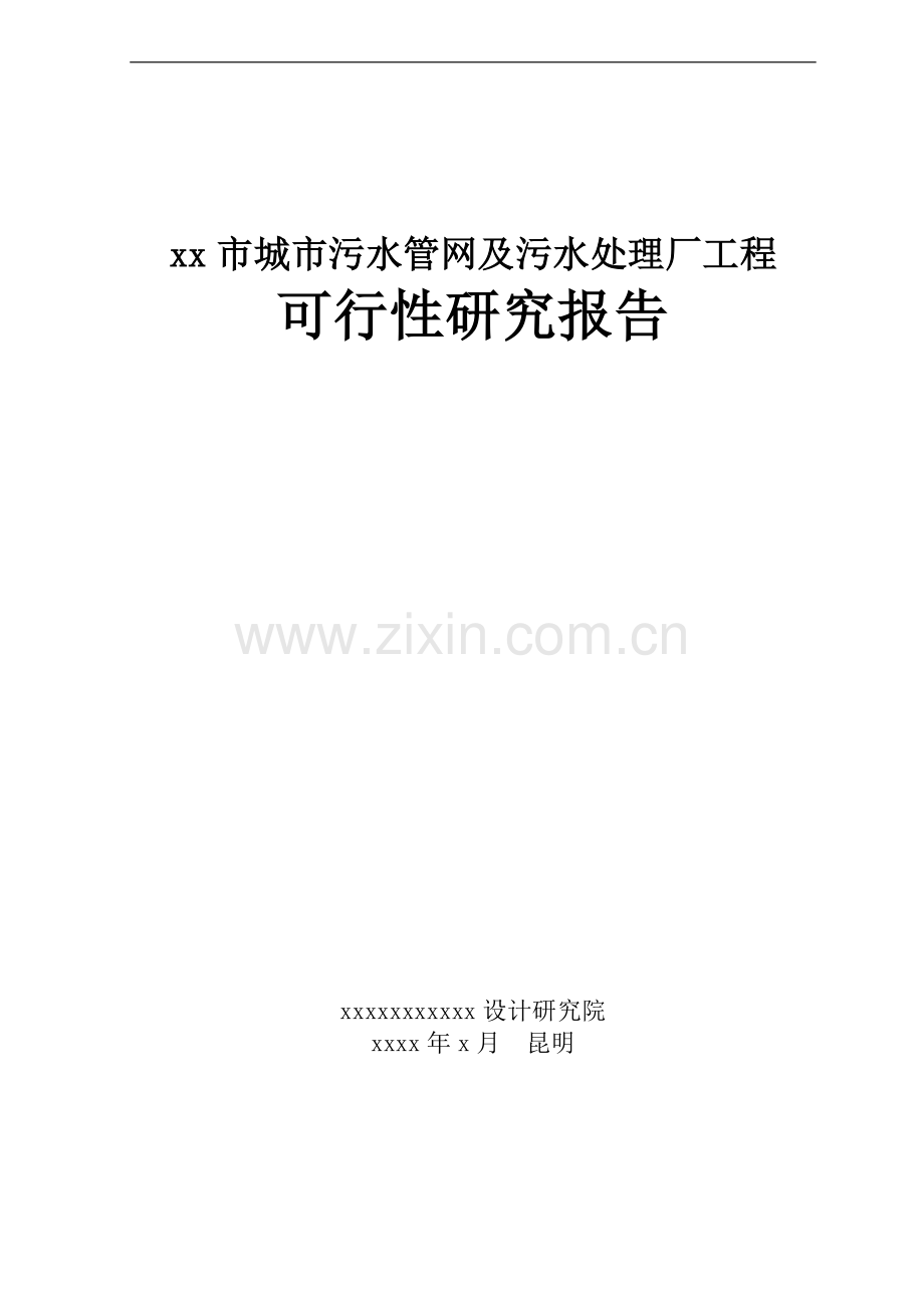 城市污水管网及污水处理厂工程项目可行性研究报告.doc_第1页