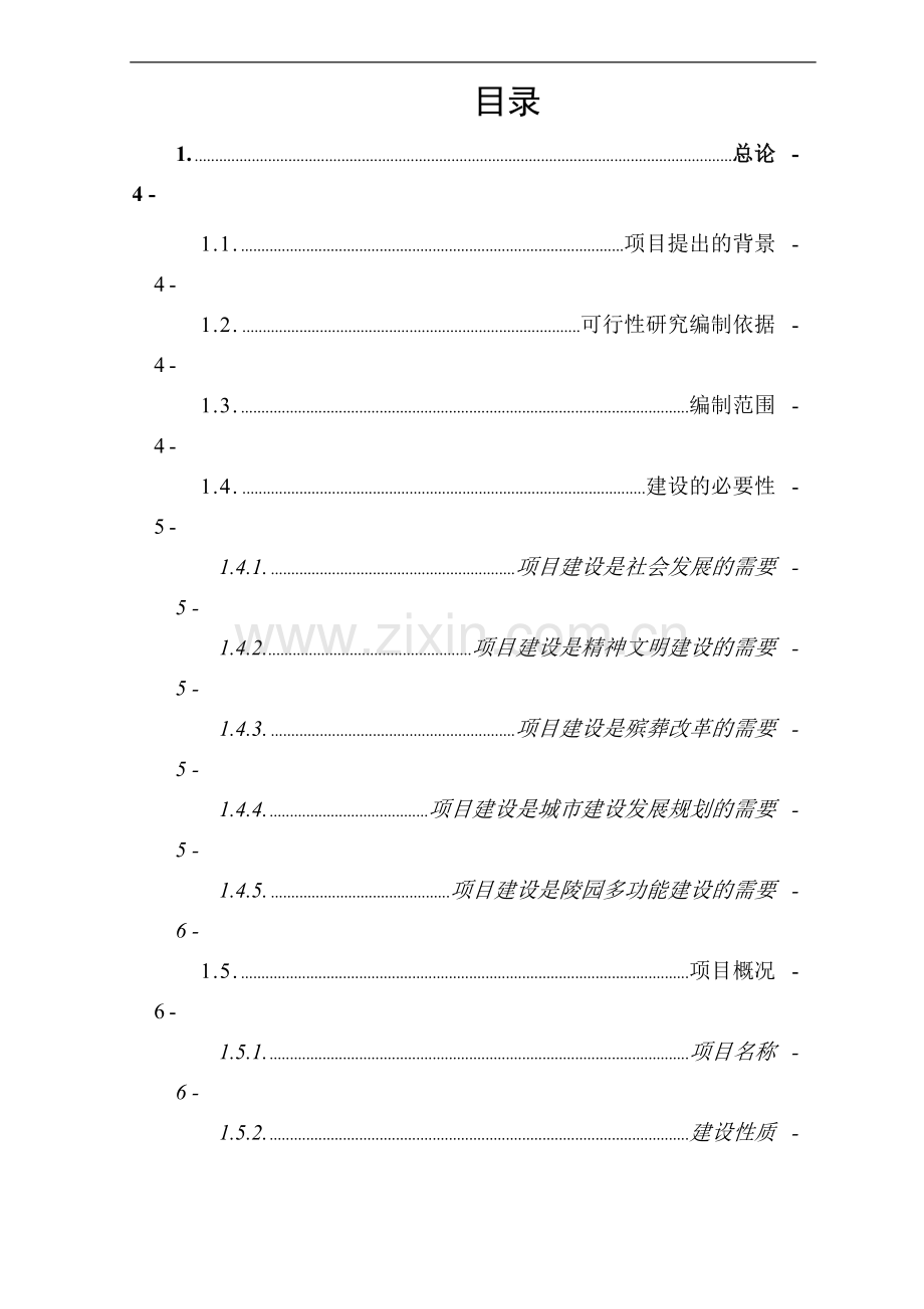 城市污水管网及污水处理厂工程项目可行性研究报告.doc_第2页
