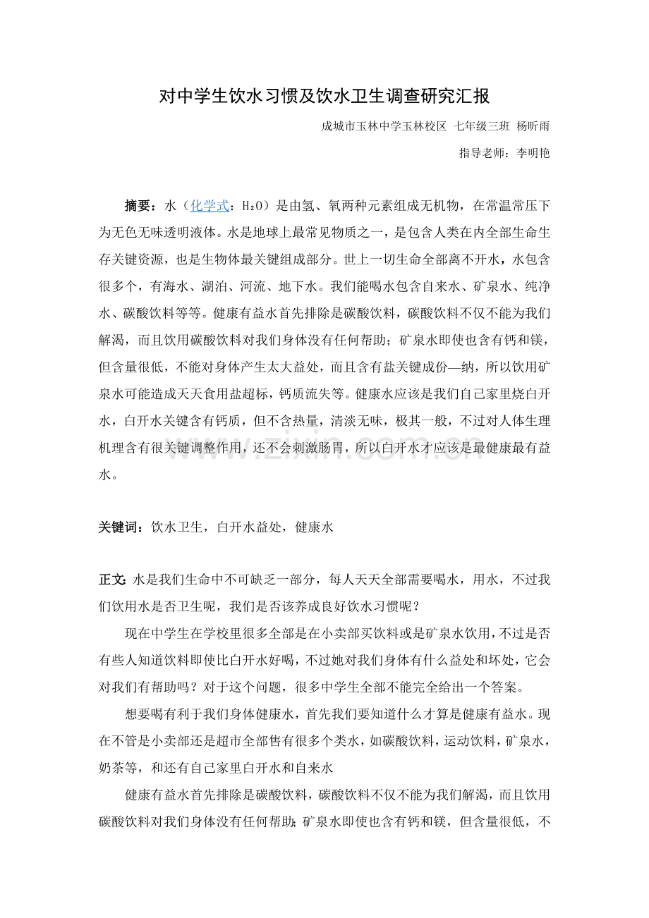 中学生饮水习惯及饮水卫生调查研究应用报告.doc_第1页