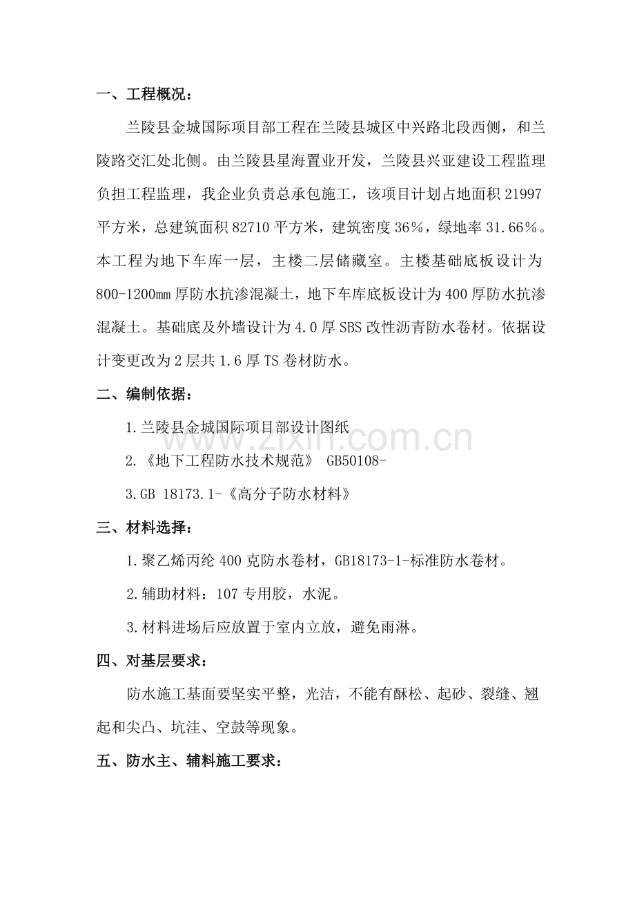 TS防水卷材综合项目施工专项方案.doc_第2页