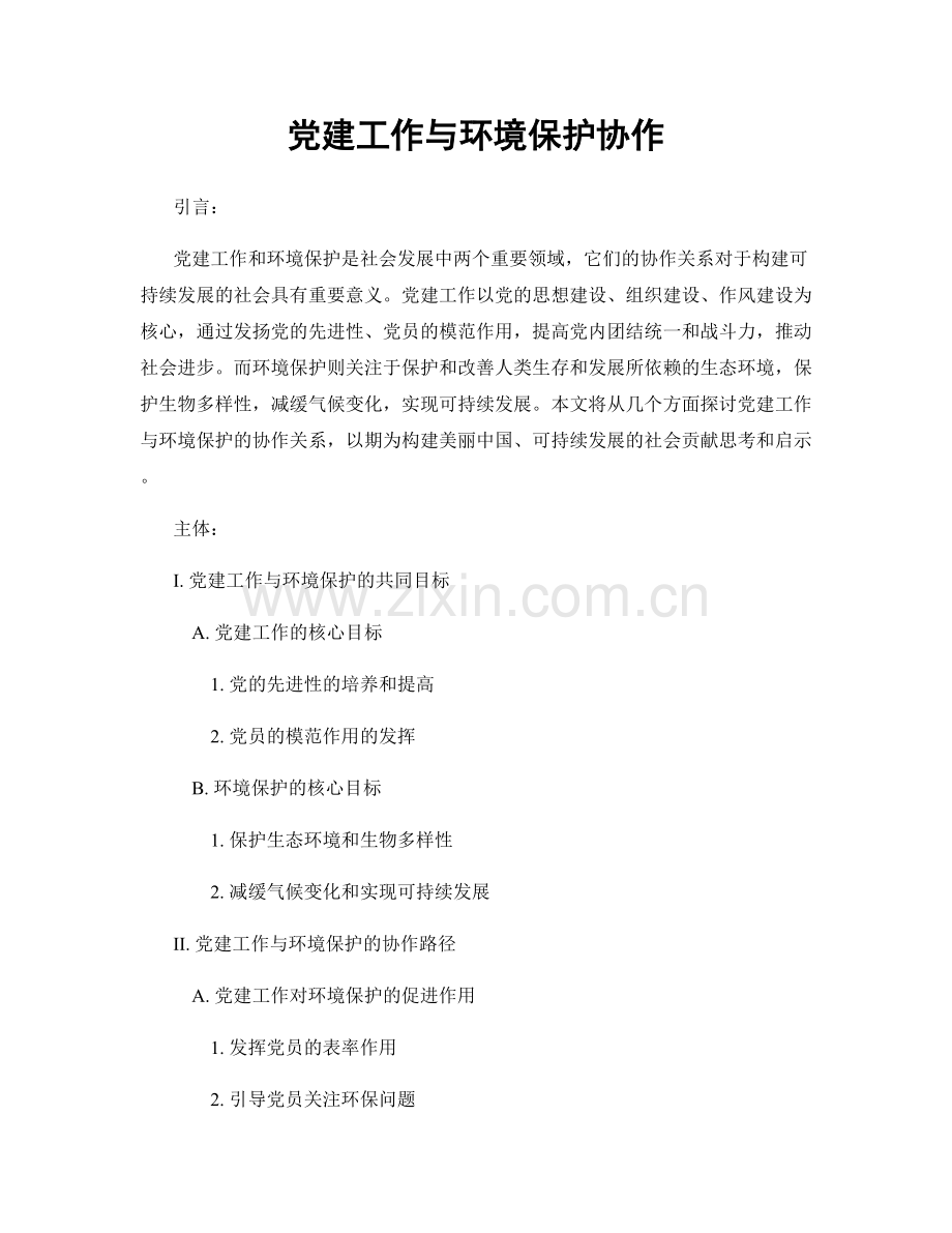 党建工作与环境保护协作.docx_第1页