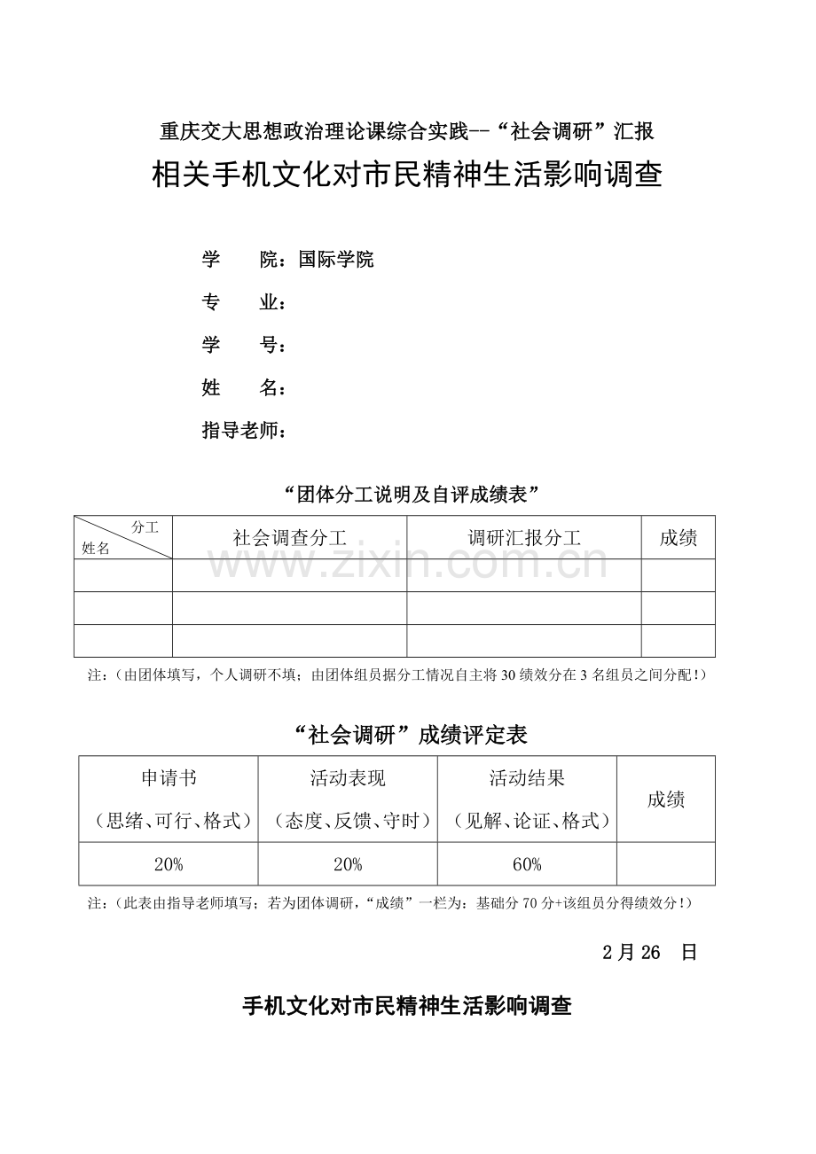 手机文化对市民精神生活影响情况的调查社会调研研究报告.doc_第1页