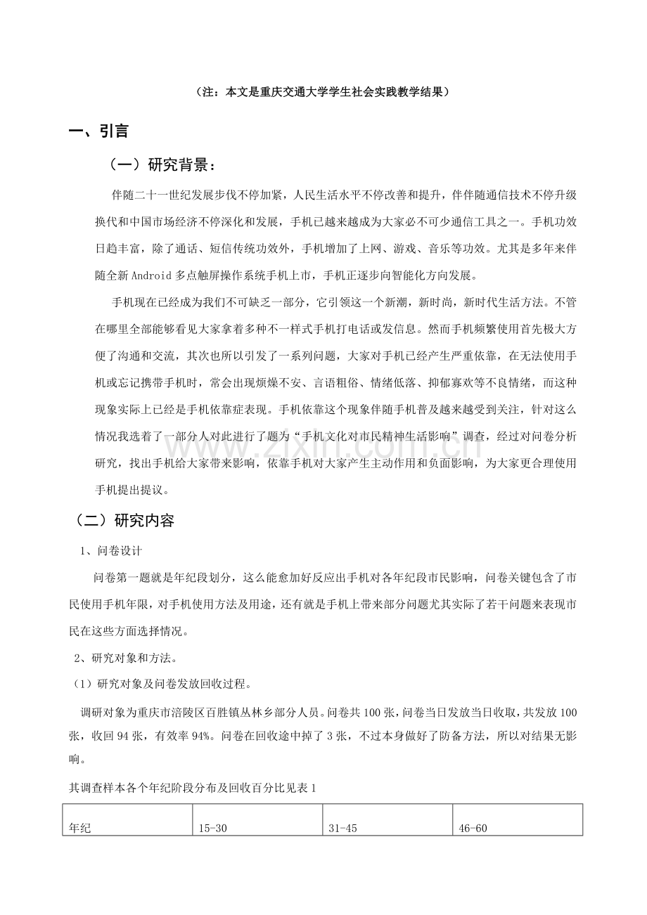 手机文化对市民精神生活影响情况的调查社会调研研究报告.doc_第2页