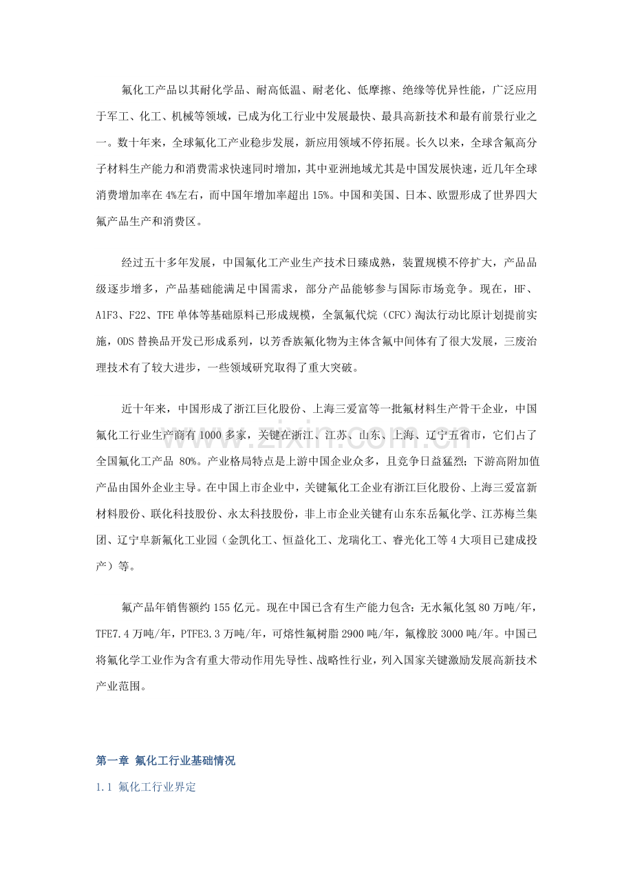 中国氟化工市场预测与战略咨询研究应用报告.doc_第1页