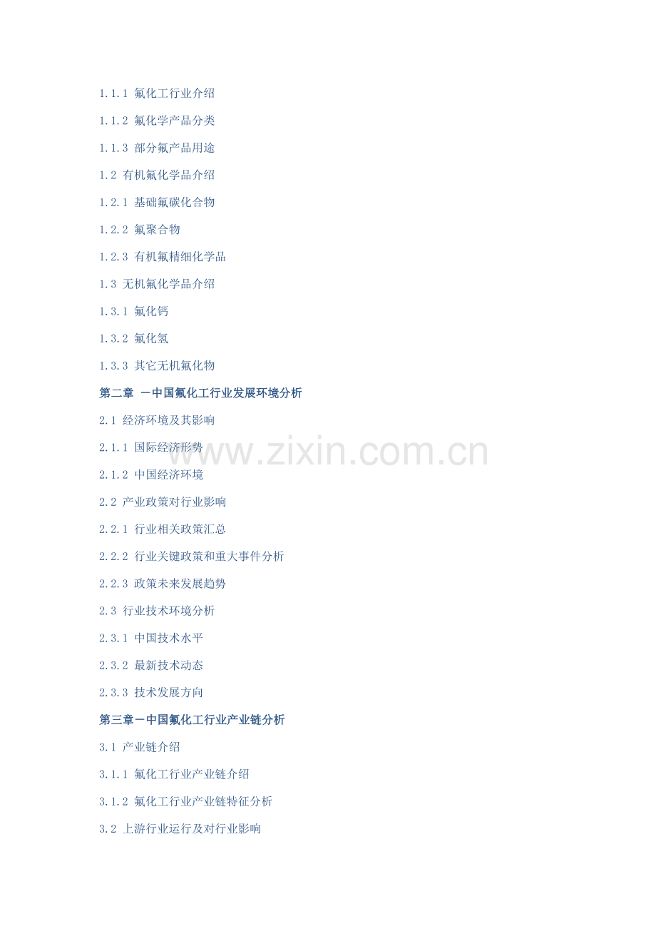 中国氟化工市场预测与战略咨询研究应用报告.doc_第2页