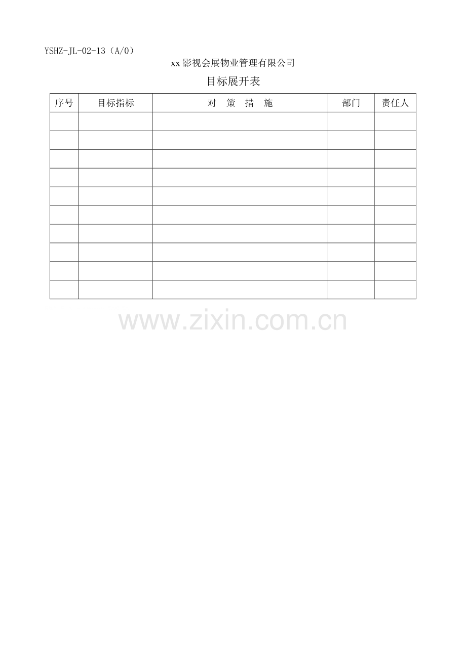 物业公司综合管理目标展开表.doc_第1页