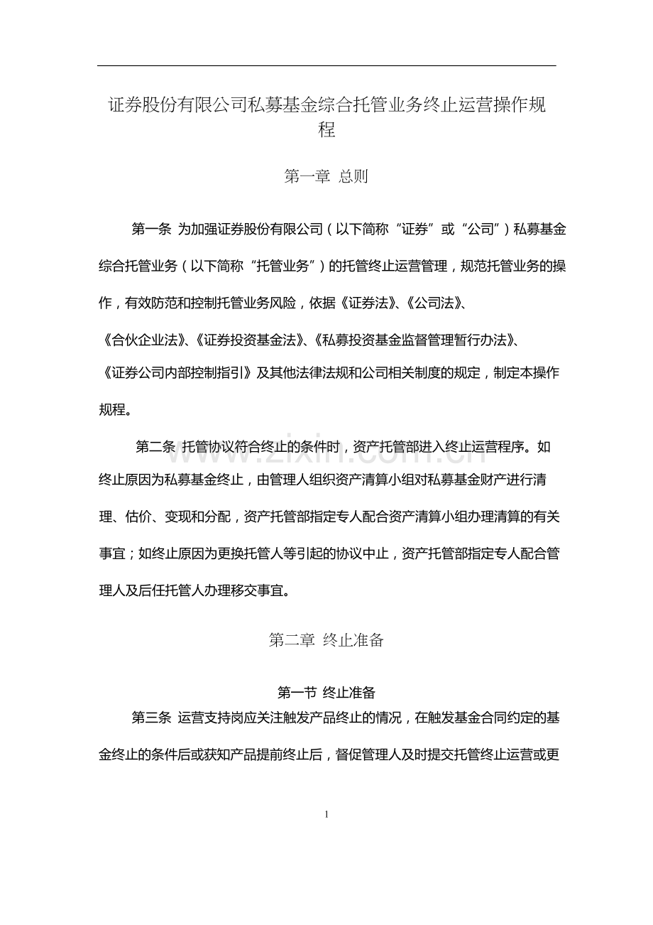 证券股份有限公司私募基金综合托管业务终止运营操作规程.docx_第1页