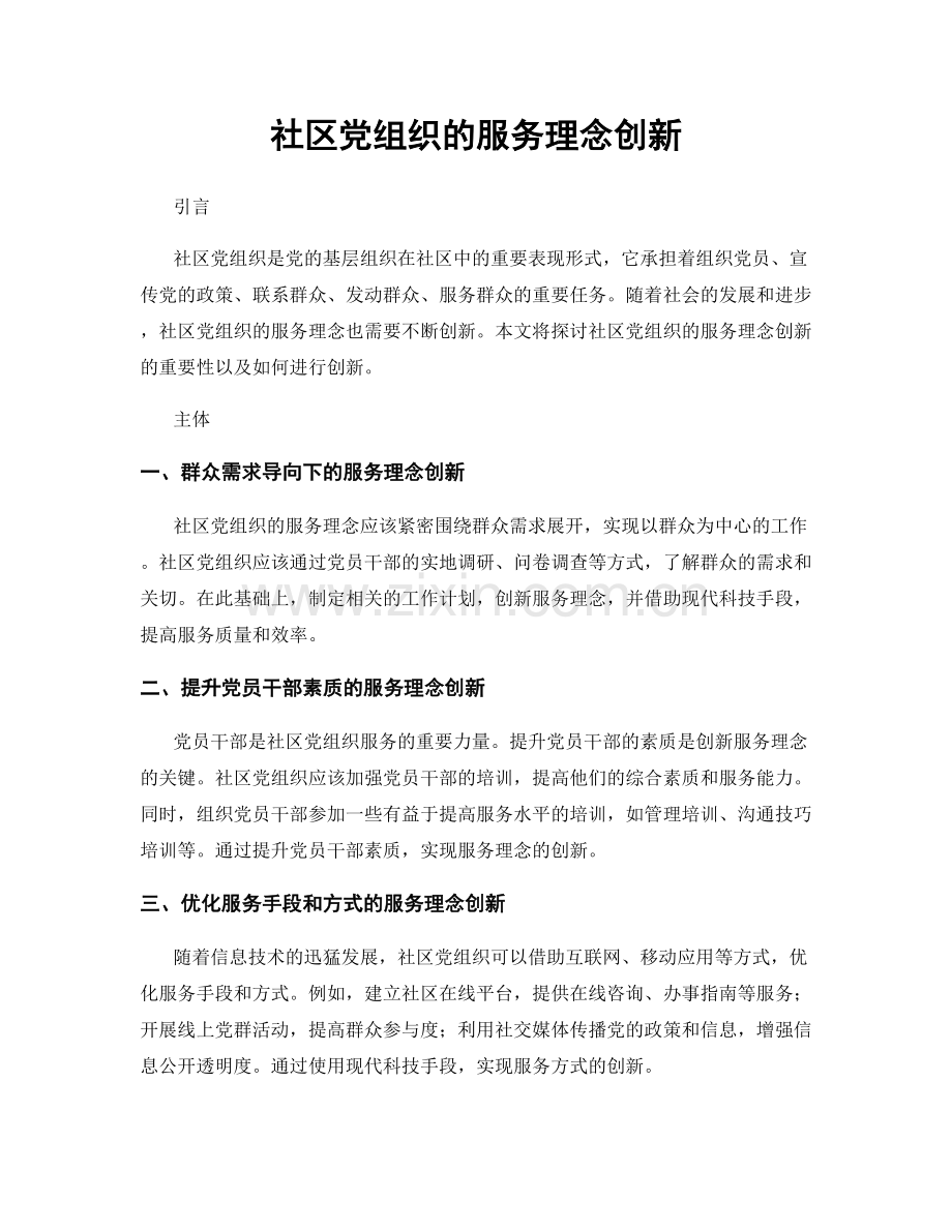 社区党组织的服务理念创新.docx_第1页