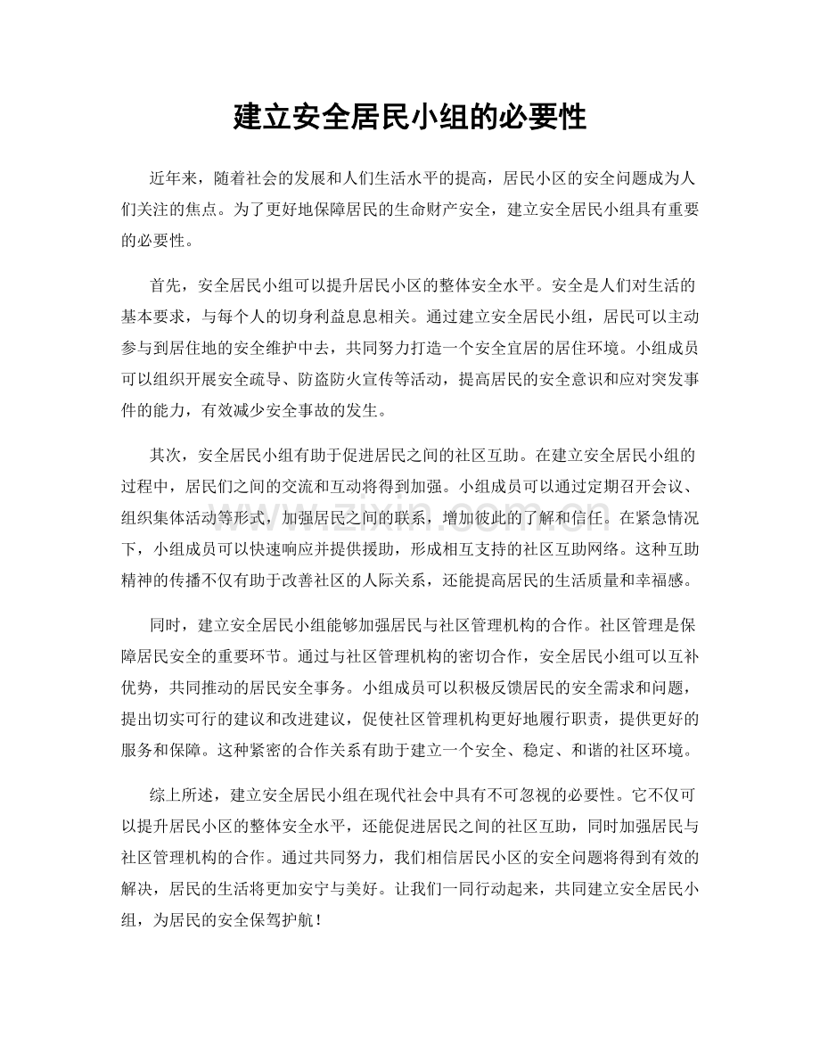 建立安全居民小组的必要性.docx_第1页