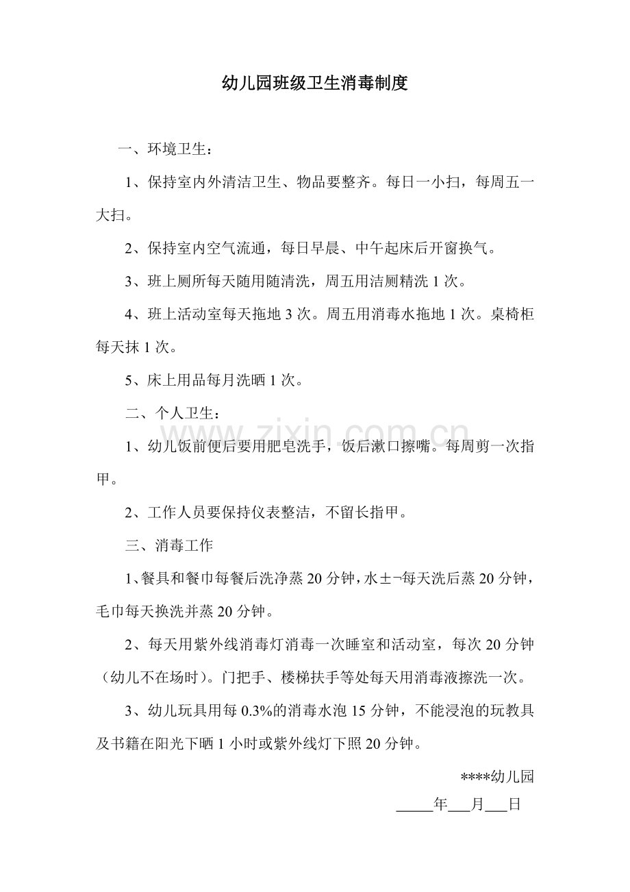 幼儿园模版.班级卫生消毒制度.doc_第1页