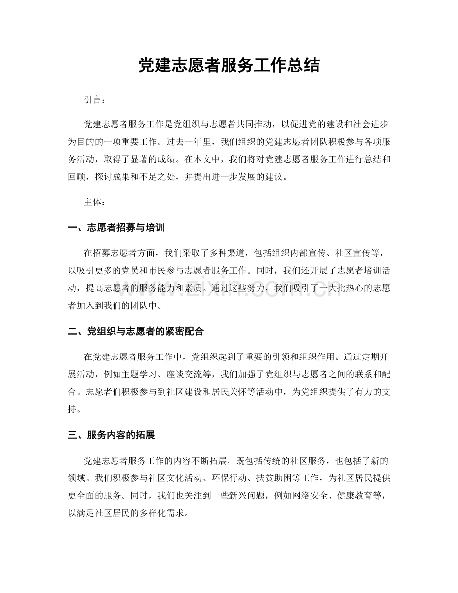 党建志愿者服务工作总结.docx_第1页