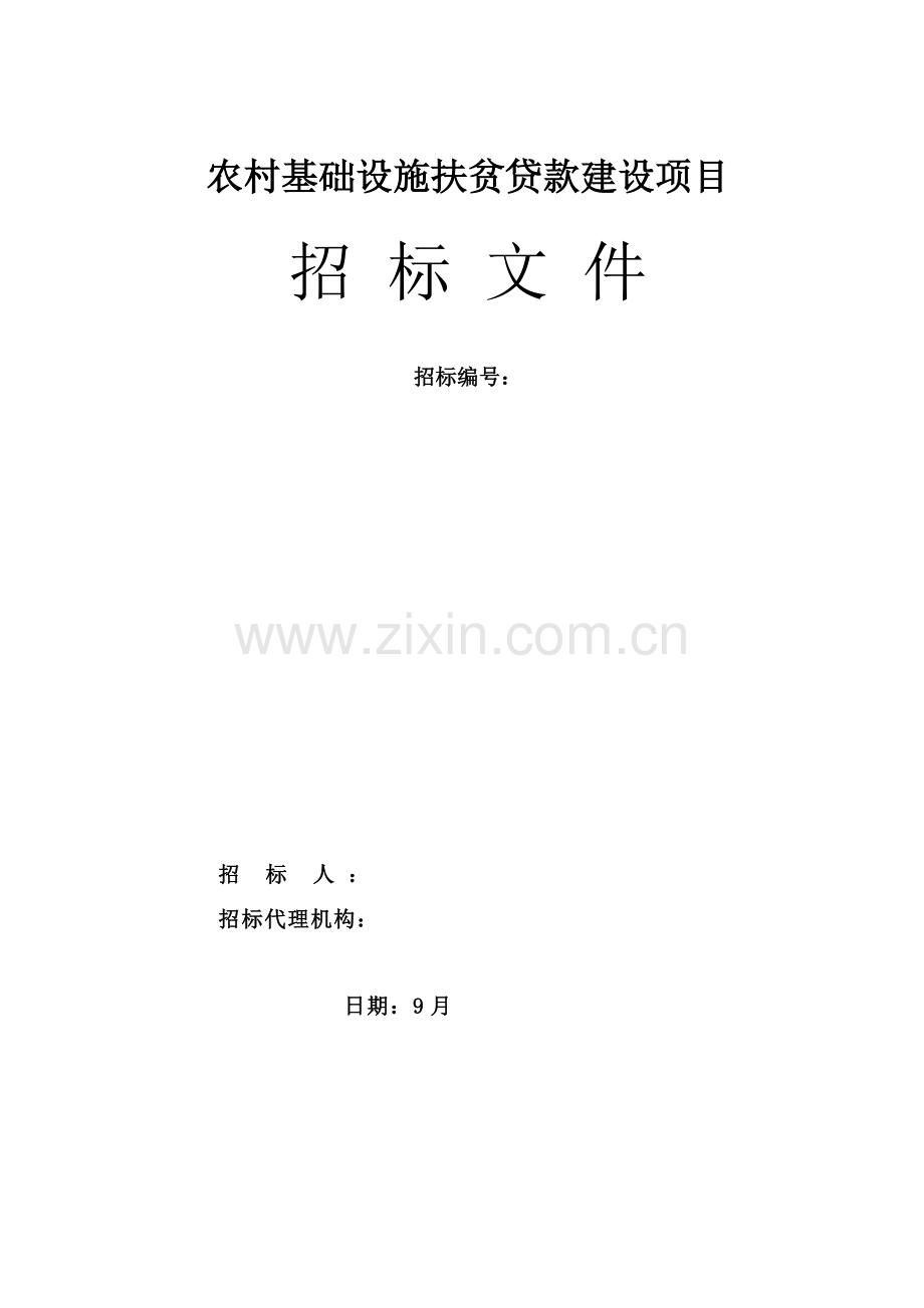 农村基础设施扶贫贷款建设项目招标文件模板.doc_第1页