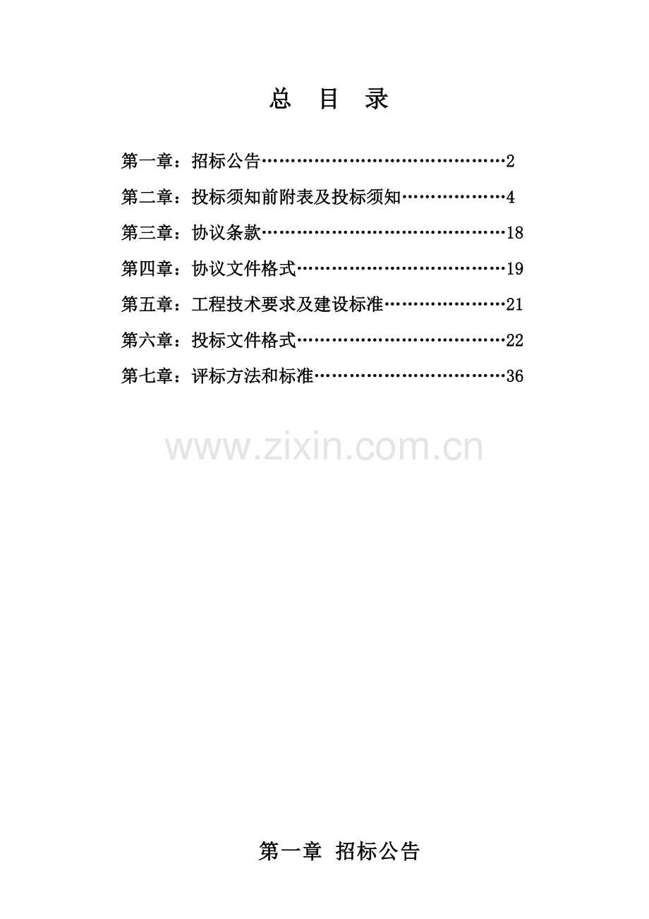 农村基础设施扶贫贷款建设项目招标文件模板.doc_第2页
