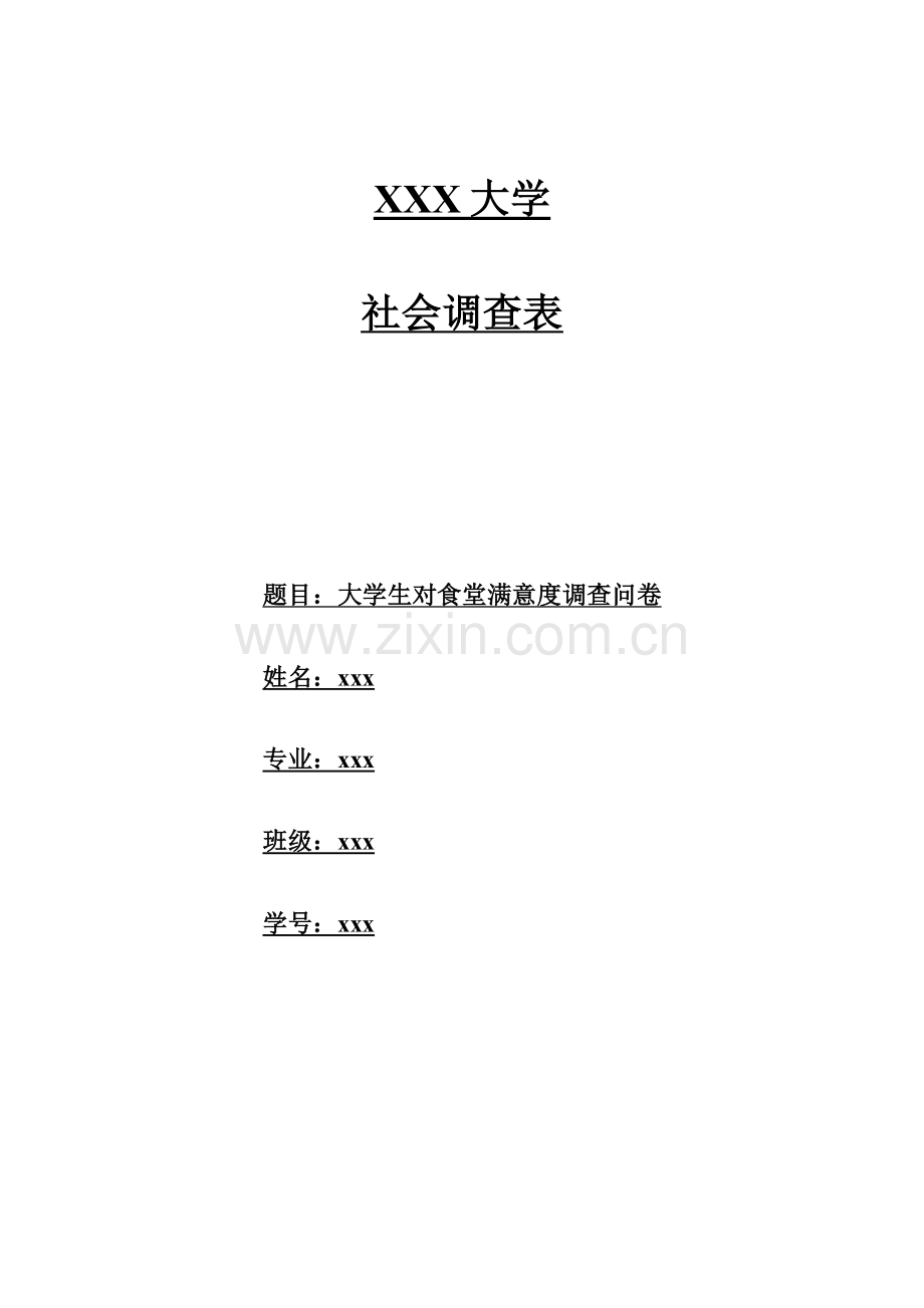 大学生对食堂满意度问卷调查分析报告.doc_第1页