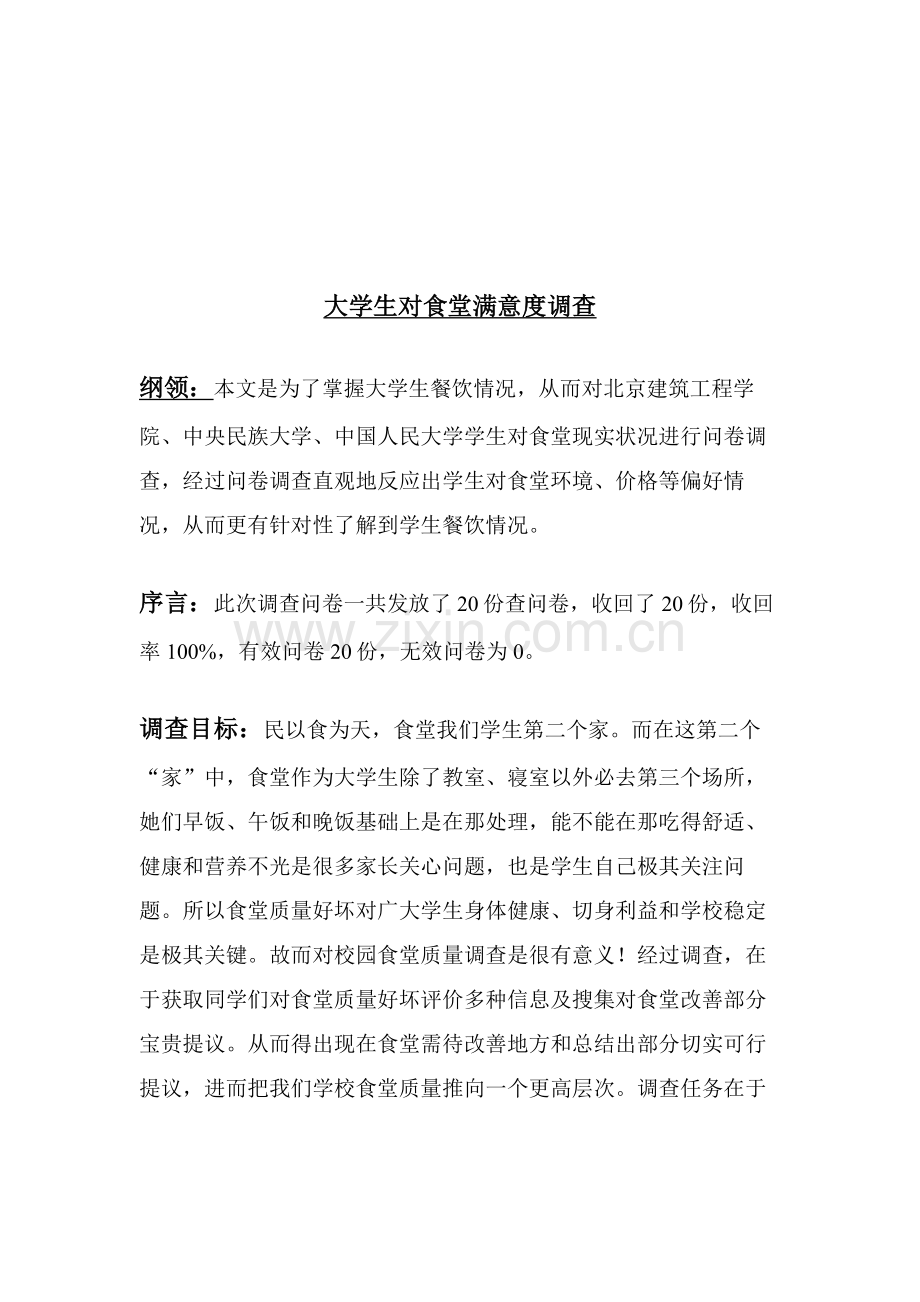 大学生对食堂满意度问卷调查分析报告.doc_第2页
