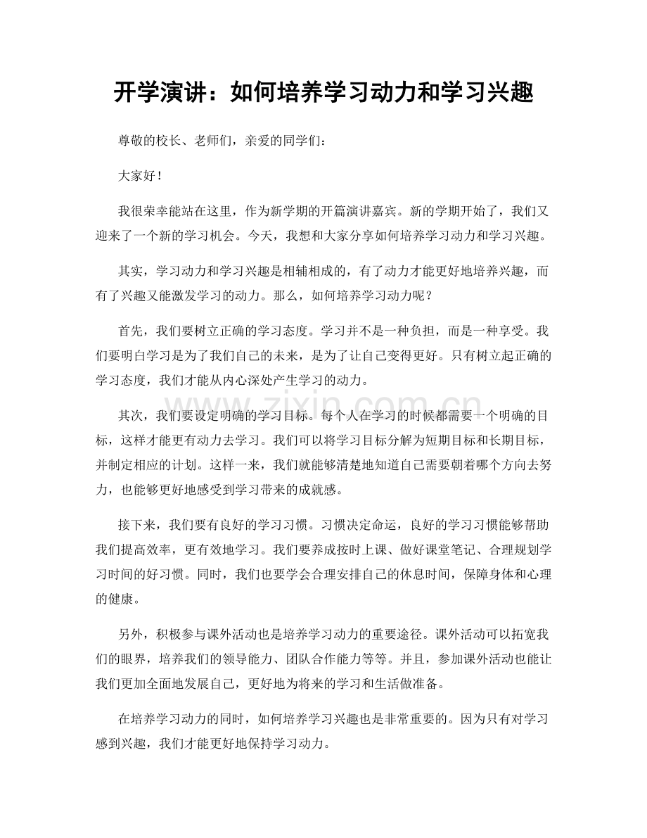 开学演讲：如何培养学习动力和学习兴趣.docx_第1页