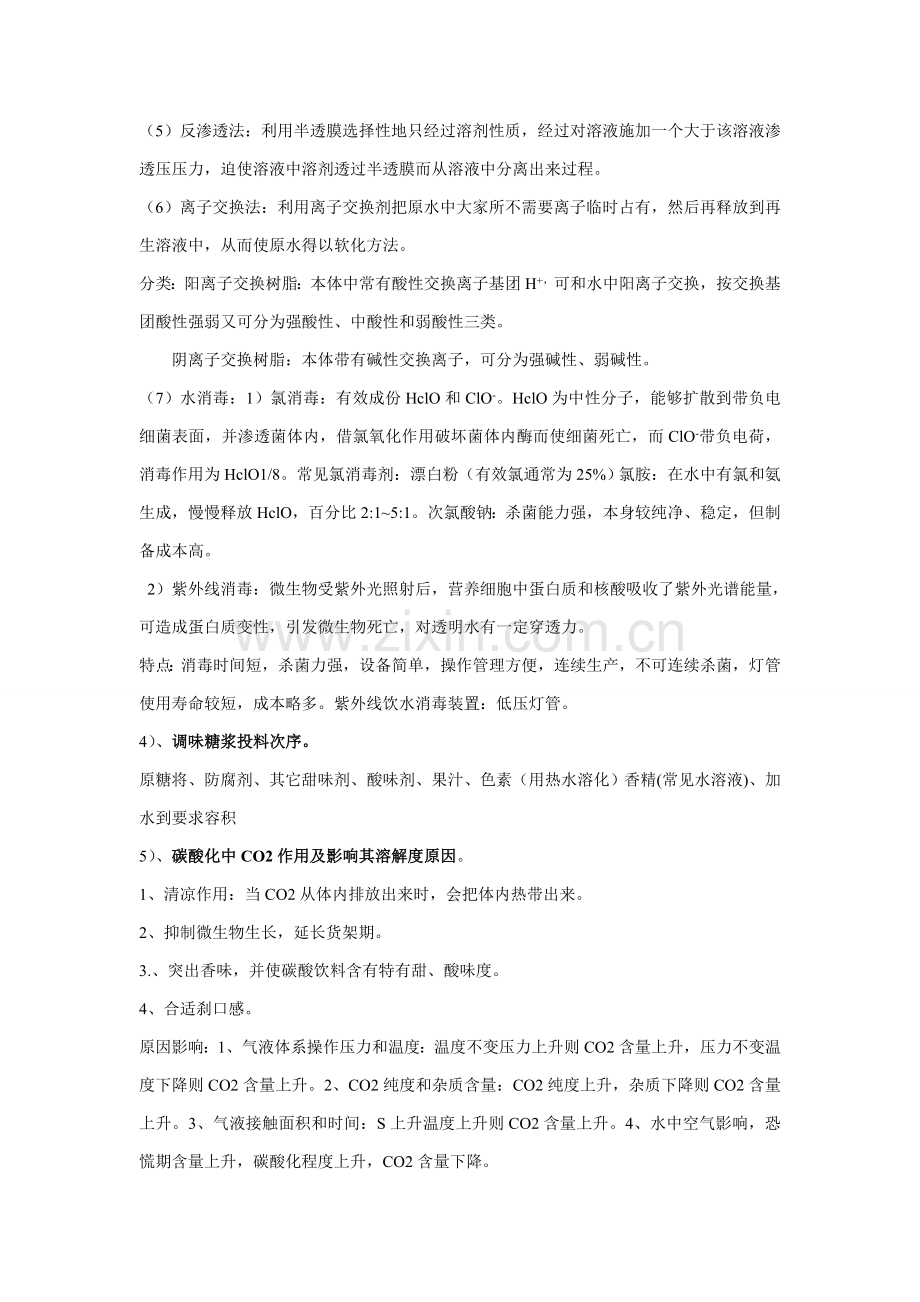 食品工艺学知识点模板.doc_第2页