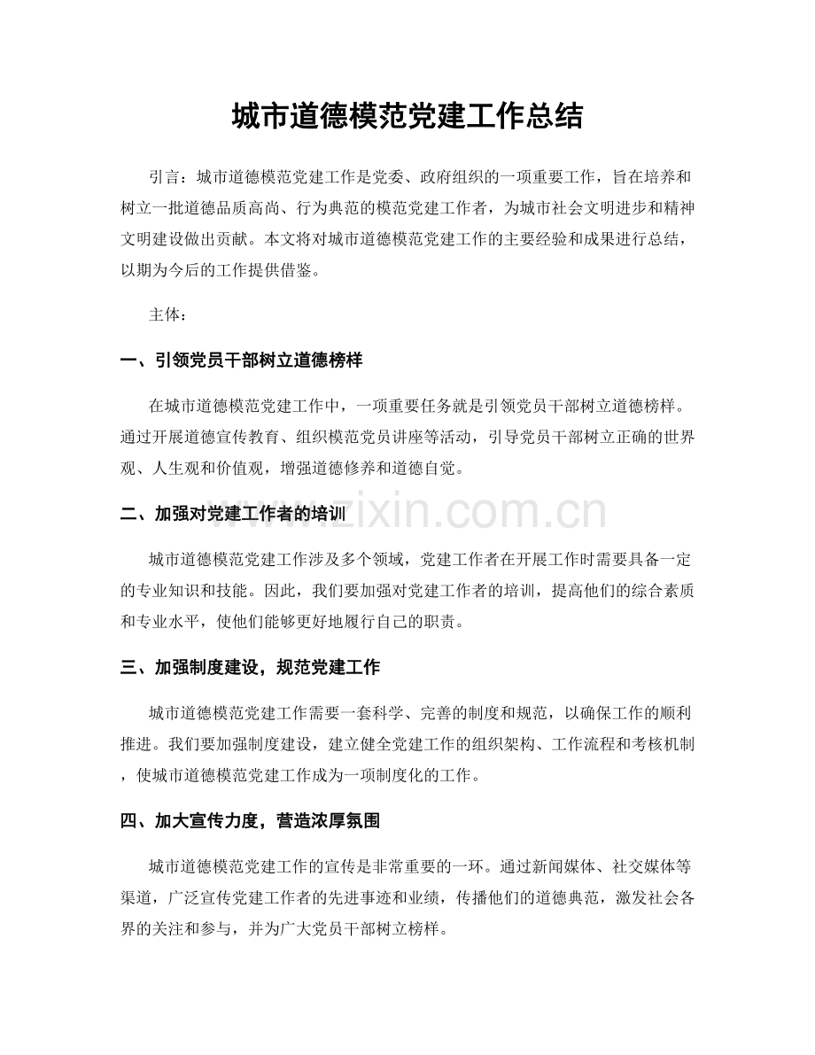 城市道德模范党建工作总结.docx_第1页
