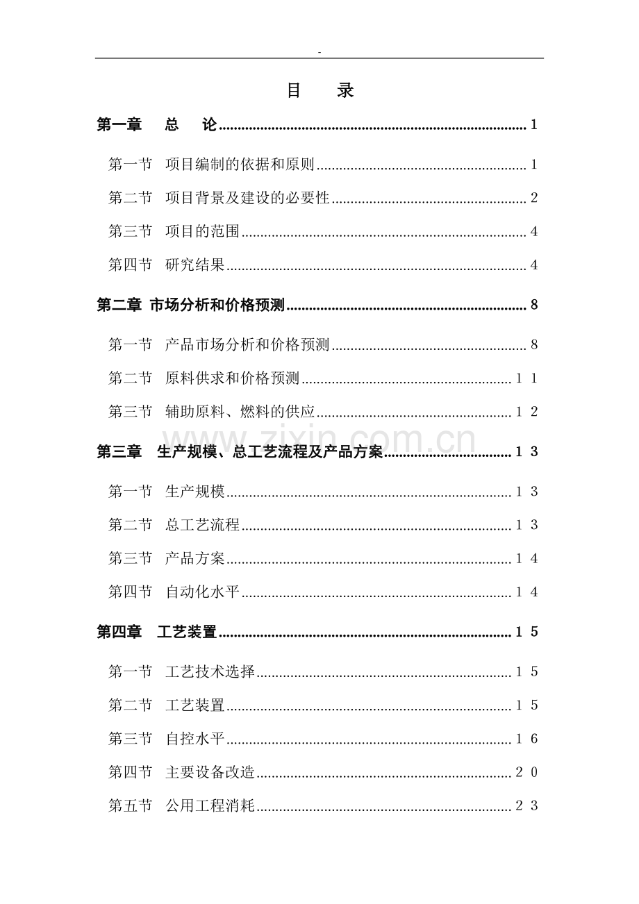 20万吨年气体分离装置技术改造可行性研究报告.doc_第1页