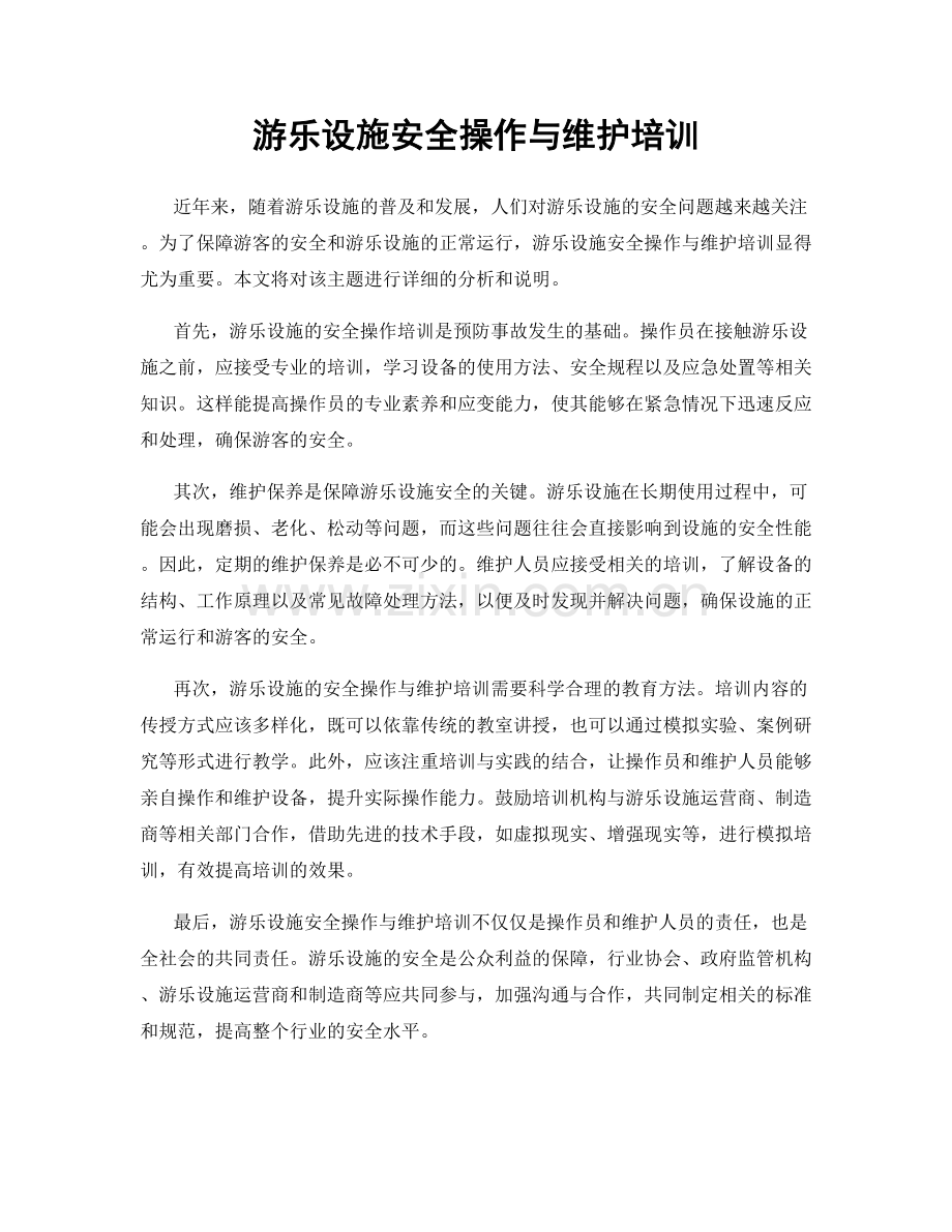 游乐设施安全操作与维护培训.docx_第1页