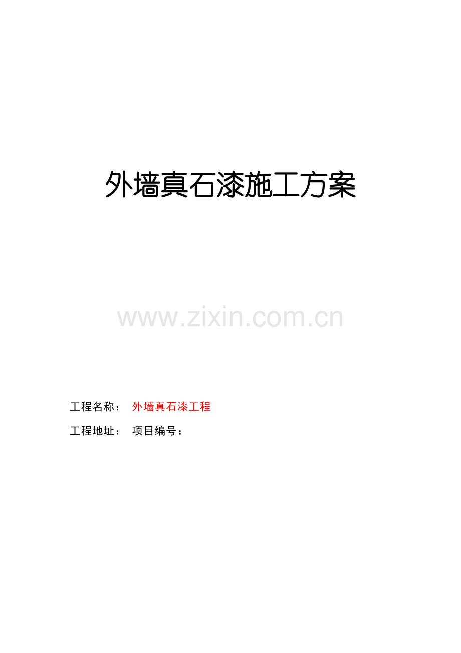 外墙涂料真石漆综合项目施工专项方案.doc_第1页