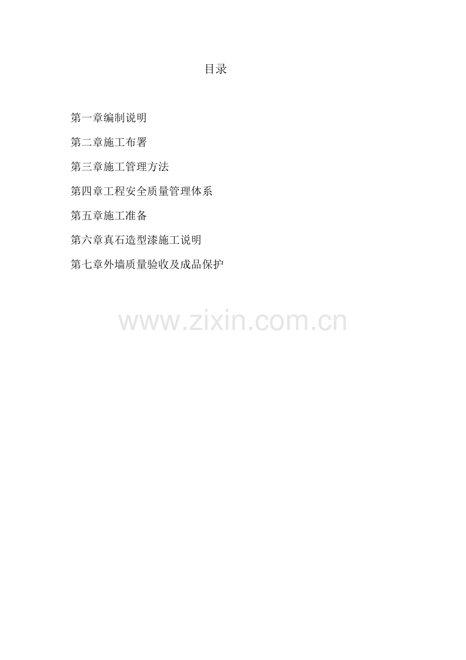 外墙涂料真石漆综合项目施工专项方案.doc_第2页