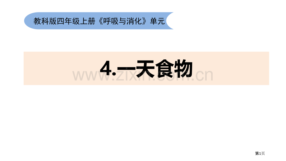 四上2-4一天的食物省公开课一等奖新名师优质课比赛一等奖课件.pptx_第1页
