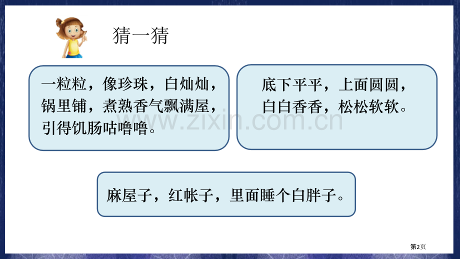 四上2-4一天的食物省公开课一等奖新名师优质课比赛一等奖课件.pptx_第2页
