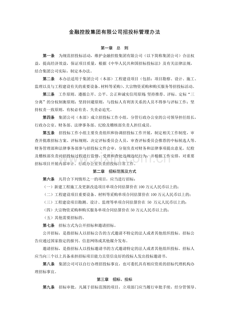 金融控股集团有限公司招投标管理办法模版.docx_第1页
