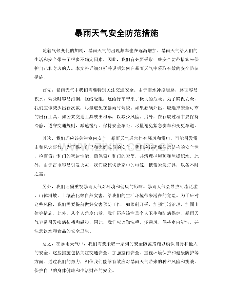 暴雨天气安全防范措施.docx_第1页
