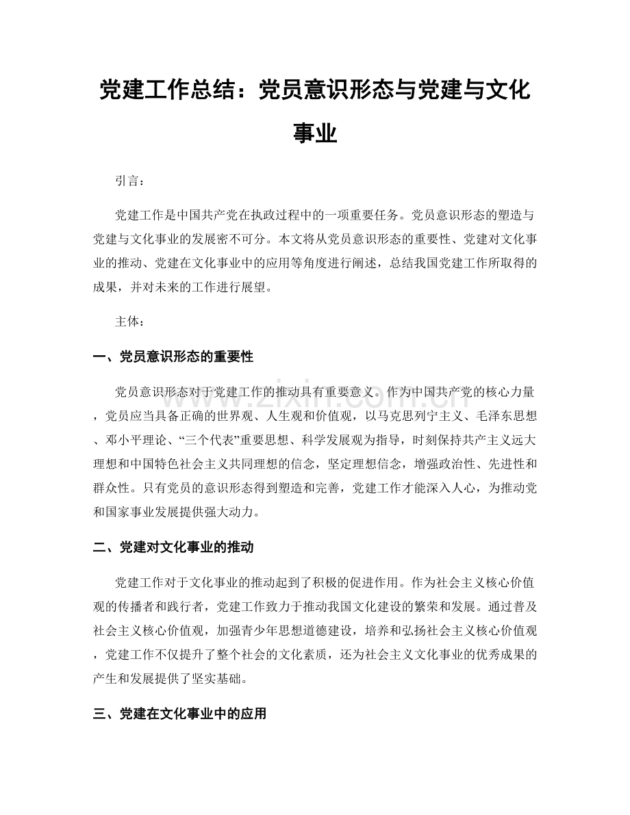 党建工作总结：党员意识形态与党建与文化事业.docx_第1页