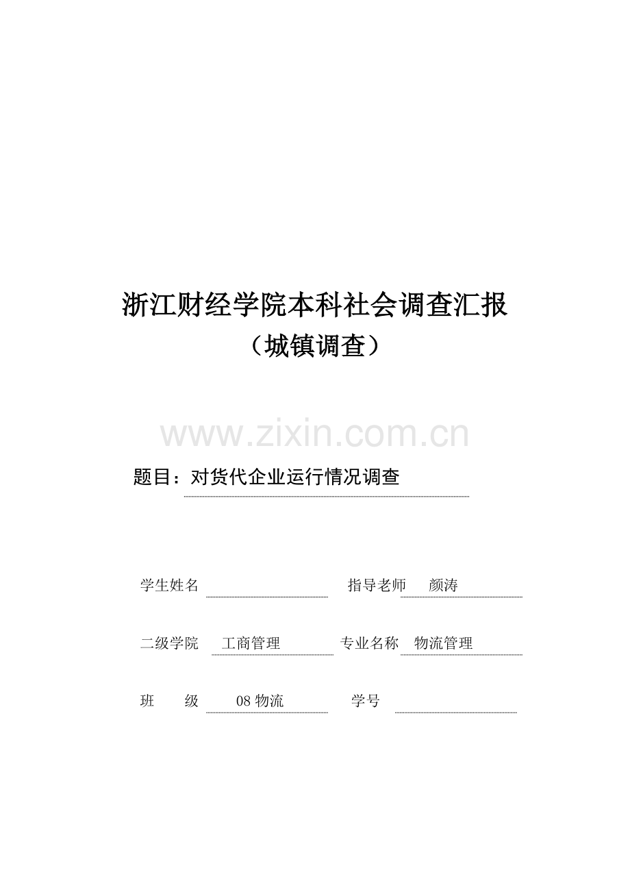 关于货代公司运营情况的调查报告模板.doc_第1页