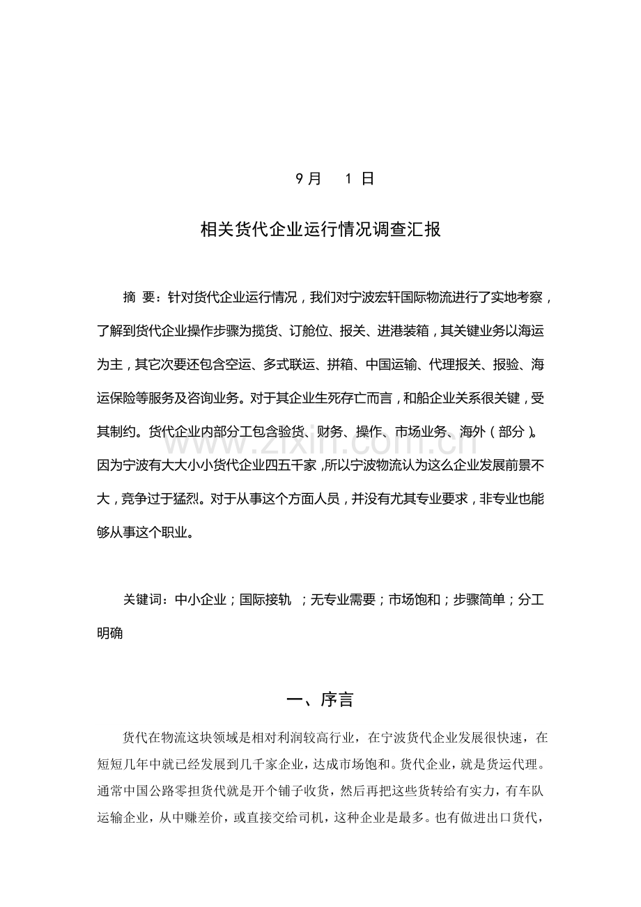 关于货代公司运营情况的调查报告模板.doc_第2页